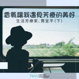 香氛讓我遇見芳療的美好　生活芳療家．賈宜平（下）