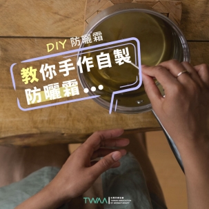 防曬霜DIY：教你手作自製防曬霜