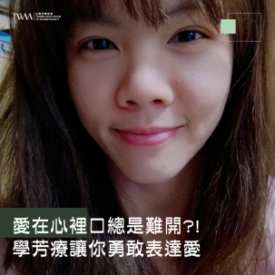 愛在心裡口總是難開?! 學芳療讓你勇敢表達愛