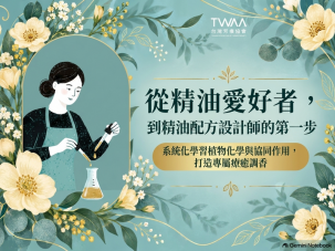 精油調製入門課 成為精油配方設計師的第一步 / TWAA台灣芳療協會