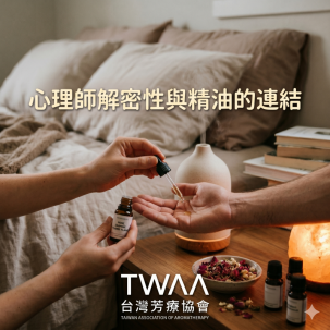 玫瑰、茉莉、伊蘭伊蘭為什麼助興？心理師解密性與精油的連結