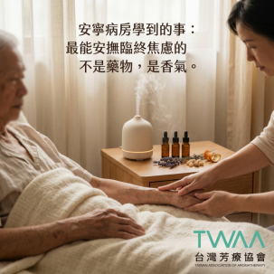 我在安寧病房學到的事：最能安撫臨終焦慮的不是藥物，而是香氣。