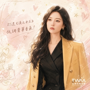 打造《淚之女王》低調財閥豪門香氣！