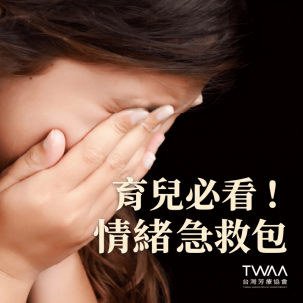 《2026/04/07 媒體報導》父母將孩子行程排滿滿？心理與芳療專家齊籲：給予「空白時間」與「安全陪伴」，更是兒童發展關鍵