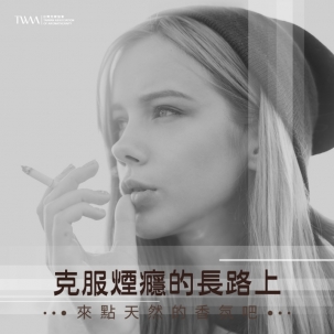 克服煙癮的長路上，來點天然的香氛吧