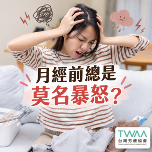 《2026/08/25 媒體報導》月經前總是莫名暴怒、動不動就想哭？拆解「經前不悅症」的情緒炸彈，用植物溫柔香氣找回荷爾蒙的平靜