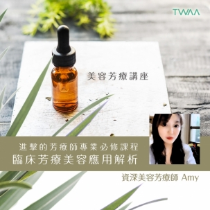 進擊的芳療師專業必修課程 臨床芳療美容應用解析