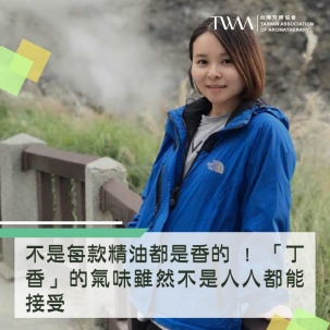 不是每款精油都是香的 ! 「丁香」的氣味雖然不是人人都能接受，但它的醫療價值可是備受肯定唷! ~~芳療物語