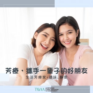 芳療，攜手一輩子的好朋友 　生活芳療家・德詠、靜雯