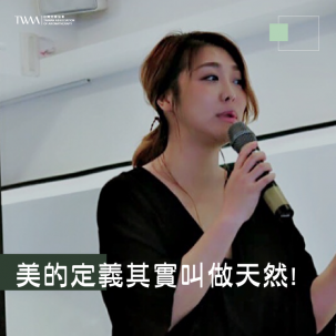 美的定義其實叫做天然! 美的魔術師分享學芳療可以找回寬容跟愛自己的心