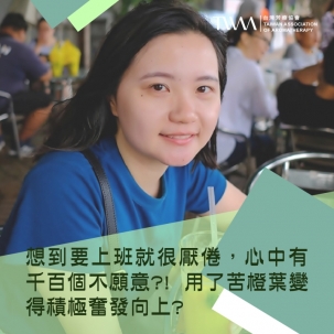 想到要上班就很厭倦，心中有千百個不願意?! 用了苦橙葉之後，居然讓人變得積極奮發向上?