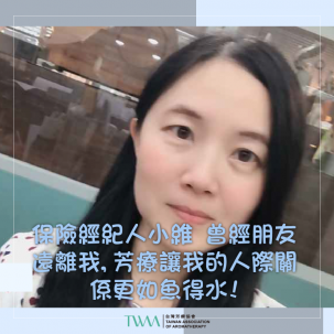 生活芳療家-保險經紀人小維   曾經朋友遠離我,芳療讓我的人際關係更如魚得水!