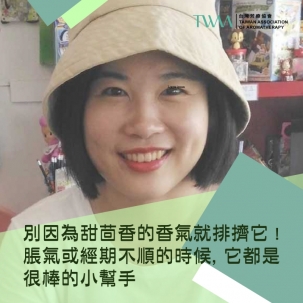 別因為甜茴香的香氣就排擠它 ! 脹氣或經期不順的時候, 它都是很棒的小幫手 ~~香氣故事