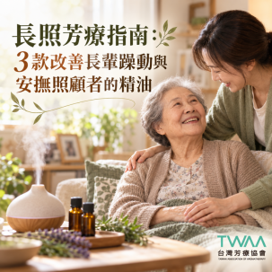長照芳療指南：3款改善長輩躁動與安撫照顧者的精油