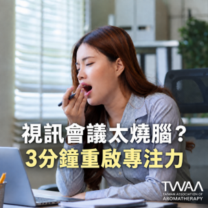 《2026/07/28 媒體報導》視訊會議一場接一場，腦袋像塞滿棉花？芳療專家傳授「3 分鐘微修復儀式」，用純淨植萃溫柔重啟斷線專注力