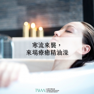 芳療會客室 – 寒流來襲，來場療癒精油澡