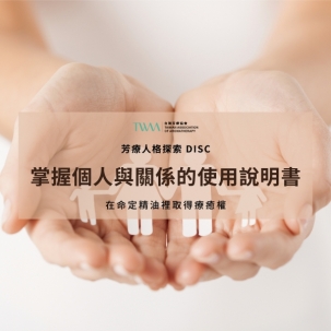 芳療人格探索 DISC：掌握個人與關係的使用說明書