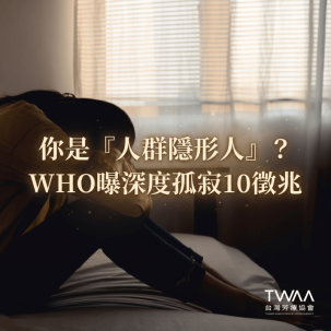 《2026/03/17 媒體報導》你是人群中的隱形人嗎？WHO：10 大「深度孤寂」徵兆不可輕忽！