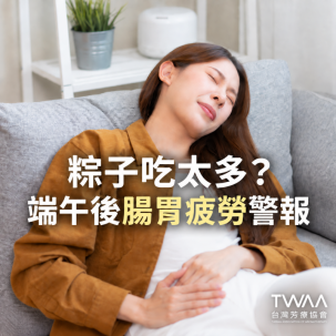 《2026/06/23 媒體報導》粽子吃太多胃脹氣？端午連假後的「腸胃疲勞」芳療對策
