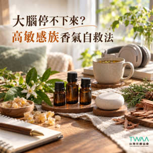 大腦總是不斷運轉？芳療師的高敏感族精油推薦與自救法
