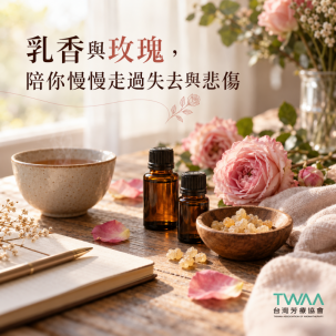 有些眼淚不用急著擦掉：乳香與玫瑰，陪你慢慢走過失去