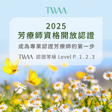 TWAA 芳療師資格認證